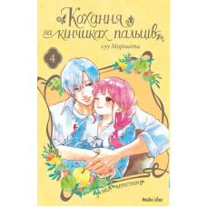 Кохання на кінчиках пальців. Том 4