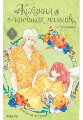 Кохання на кінчиках пальців. Том 5