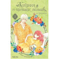 Кохання на кінчиках пальців. Том 5