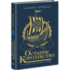 Саксонські хроніки. Книга 1. Останнє королівство