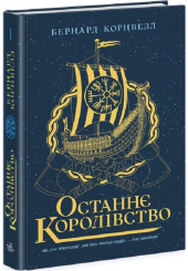 Саксонські хроніки. Книга 1. Останнє королівство