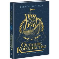 Саксонські хроніки. Книга 1. Останнє королівство