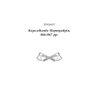 Саксонські хроніки. Книга 1. Останнє королівство