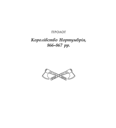 Саксонські хроніки. Книга 1. Останнє королівство