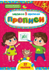 Завдання-5-хвилинки — Прописи. 3+