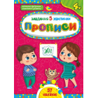 Завдання-5-хвилинки — Прописи. 4+