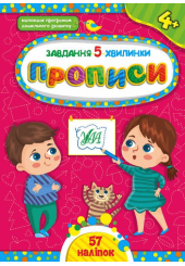 Завдання-5-хвилинки — Прописи. 4+