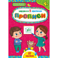 Завдання-5-хвилинки — Прописи. 4+