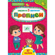 Завдання-5-хвилинки — Прописи. 4+
