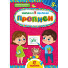 Завдання-5-хвилинки — Прописи. 5+
