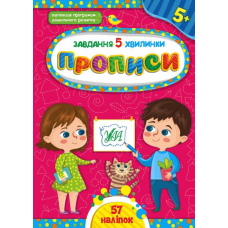 Завдання-5-хвилинки — Прописи. 5+