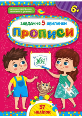 Завдання-5-хвилинки — Прописи. 6+