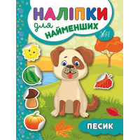 Песик. Наліпки для найменших