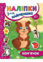 Хом’ячок. Наліпки для найменших