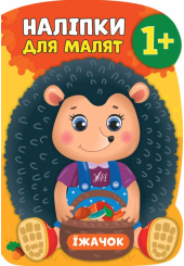 Їжачок. Наліпки для малят 1+