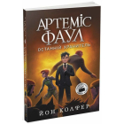 Артеміс Фаул. Останній хранитель. Книга 8