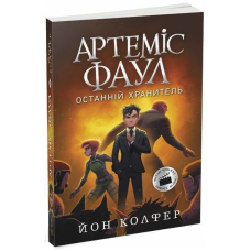 Артеміс Фаул. Останній хранитель. Книга 8