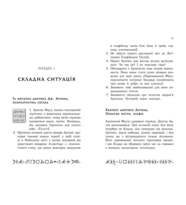 Артеміс Фаул. Останній хранитель. Книга 8