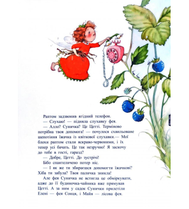 Ягідна фея Суничка. Таємниця Ягідного лісу