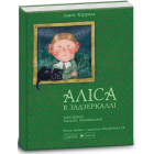 Аліса в Задзеркаллі