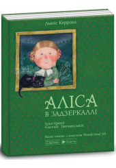 Аліса в Задзеркаллі