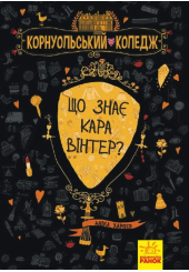 Корнуольський коледж. Книга 3. Що знає Кара Вінтер?