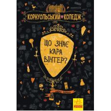 Корнуольський коледж. Книга 3. Що знає Кара Вінтер?
