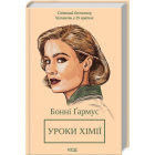 Уроки хімії. Вечеря о шостій