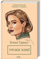 Уроки хімії. Вечеря о шостій