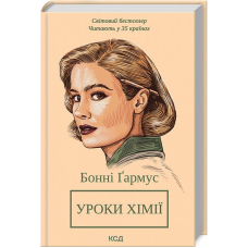 Уроки хімії. Вечеря о шостій