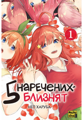 П’ять наречених-близнят. Том 1
