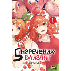 П’ять наречених-близнят. Том 1