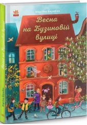 Весна на Бузиновій вулиці