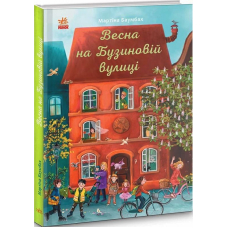 Весна на Бузиновій вулиці