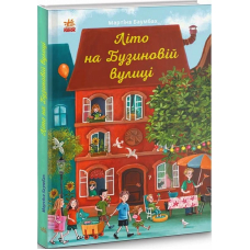 Літо на Бузиновій вулиці