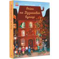 Осінь на Бузиновій вулиці
