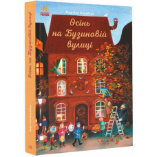 Осінь на Бузиновій вулиці