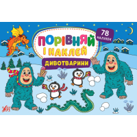 Дивотварини. Порівняй і наклей