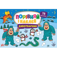 Дивотварини. Порівняй і наклей