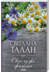 Своє чуже життя