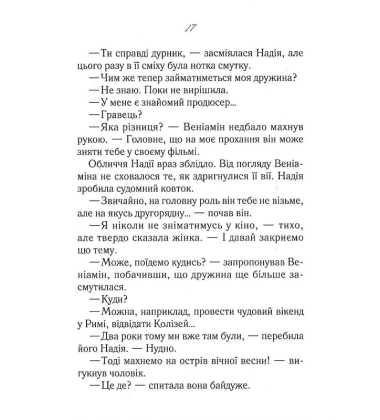 Своє чуже життя