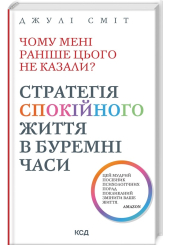 Чому мені раніше цього не казали? Стратегія спокійного життя в буремні часи