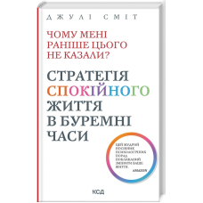 Чому мені раніше цього не казали? Стратегія спокійного життя в буремні часи