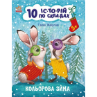 10 іс-то-рій по скла-дах. Кольорова зима