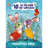 10 іс-то-рій по скла-дах. Кольорова зима