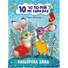 10 іс-то-рій по скла-дах. Кольорова зима