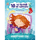 10 іс-то-рій по скла-дах. Новорічний сон