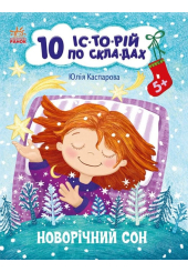 10 іс-то-рій по скла-дах. Новорічний сон