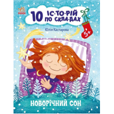 10 іс-то-рій по скла-дах. Новорічний сон