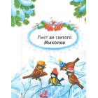 10 іс-то-рій по скла-дах. Новорічний сон
